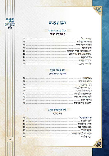 באר העדרים - פסח / מאוצרו של רבי אברהם אלימלך בידרמן שליט