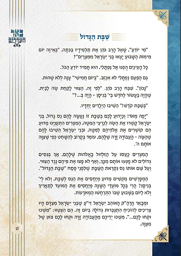 באר העדרים - פסח / מאוצרו של רבי אברהם אלימלך בידרמן שליט