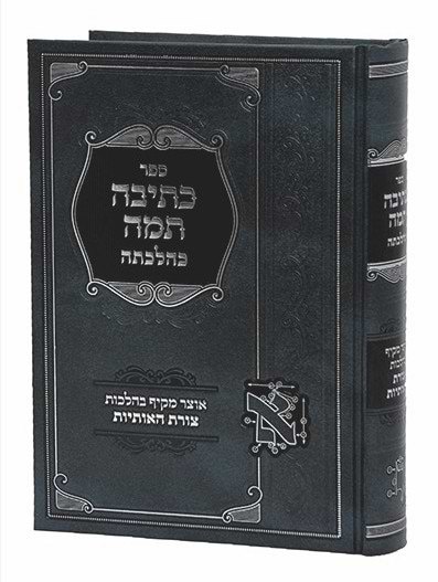 כתיבה תמה כהלכתה