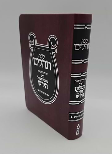 ספר תהילים עם פירוש הרש