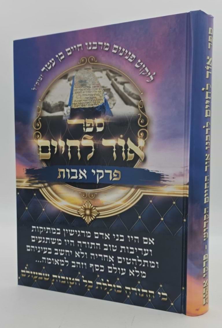 אור לחיים - על פרקי אבות / מתורת בעל אור החיים הקדוש זיע"א