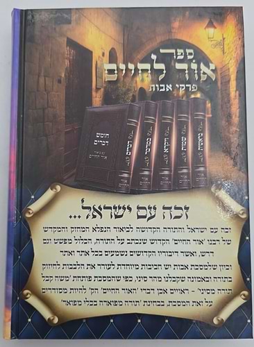 אור לחיים - על פרקי אבות / מתורת בעל אור החיים הקדוש זיע