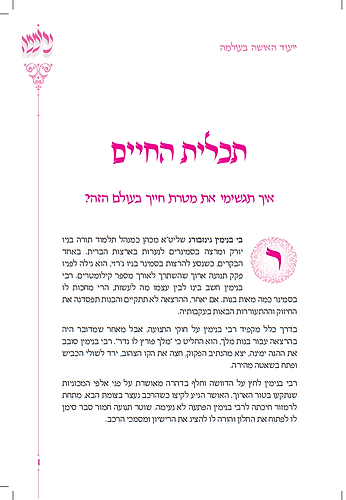 נרוממה - הכוונה והעצמה לרוממות בת ישראל / הרב יעקב שיש
