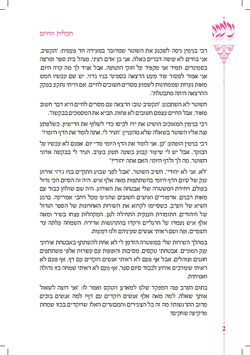 נרוממה - הכוונה והעצמה לרוממות בת ישראל / הרב יעקב שיש
