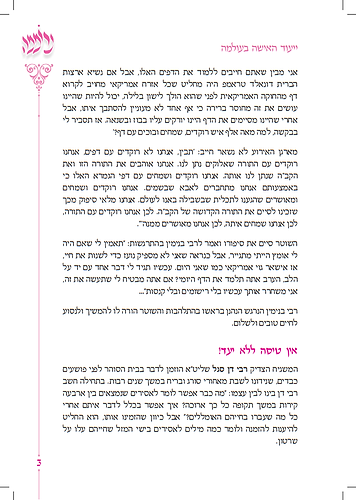 נרוממה - הכוונה והעצמה לרוממות בת ישראל / הרב יעקב שיש