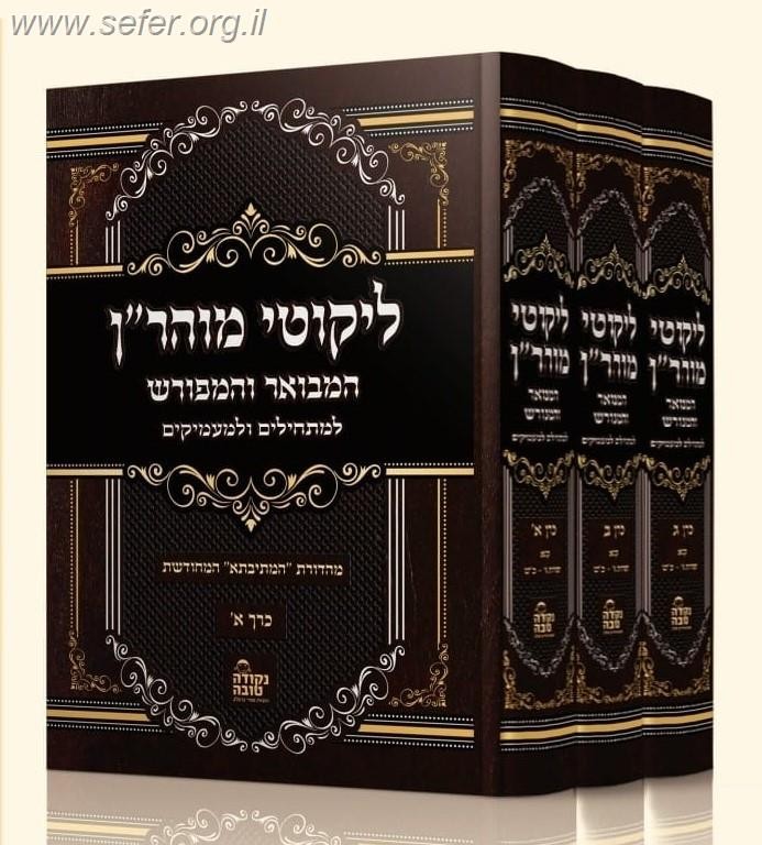 ליקוטי מוהר"ן עם פירוש המתיבתא ג