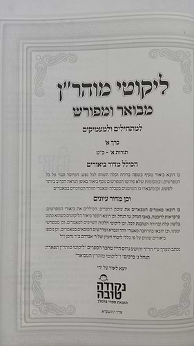 ליקוטי מוהר