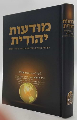 מודעות יהודית - רעיונות מרכזיים בספר התניא / בשפה בהירה ופשוטה
