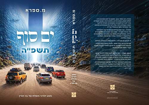 ים סוף תשפ״ה - מסע דמיוני מופלא של בני חורין / מ. ספרא