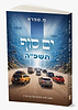 ים סוף תשפ״ה - מסע דמיוני מופלא של בני חורין / מ. ספרא