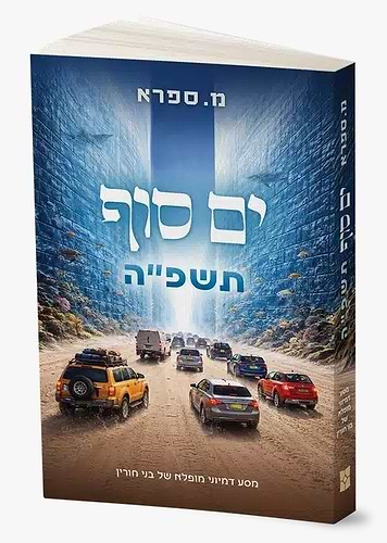 ים סוף תשפ״ה - מסע דמיוני מופלא של בני חורין / מ. ספרא
