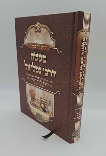 הגדה של פסח - מעשה דרבי גמליאל / הרב גמליאל הכהן רבינוביץ