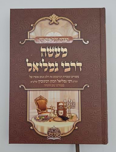 הגדה של פסח - מעשה דרבי גמליאל / הרב גמליאל הכהן רבינוביץ