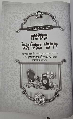 הגדה של פסח - מעשה דרבי גמליאל / הרב גמליאל הכהן רבינוביץ