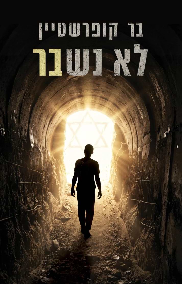 לא נשבר / בר קופרשטיין