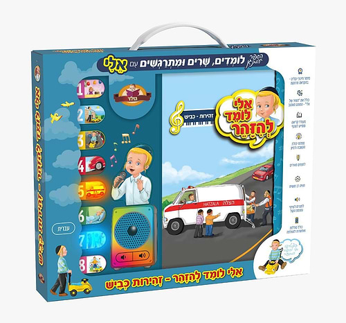 אלי לומד להזהר - זהירות כביש / ספר מנגן לילדים
