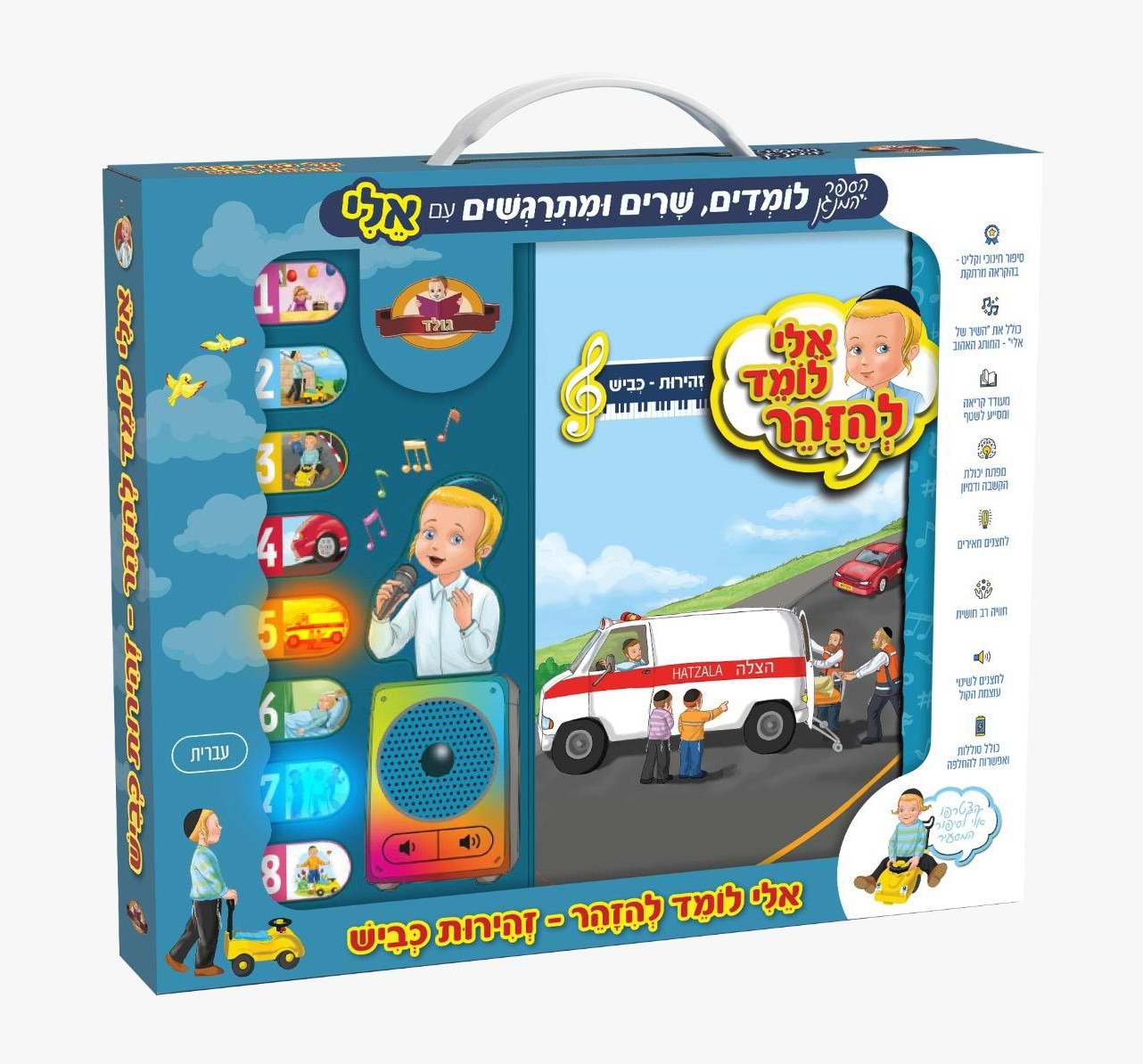 אלי לומד להזהר - זהירות כביש / ספר מנגן לילדים