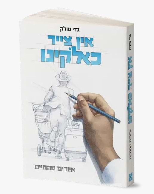 אין צייר כאלוקינו - איורים מהחיים / גדי פולק