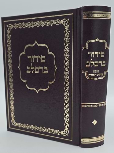 סידור ברסלב פורמט בינוני / נוסח עדות המזרח
