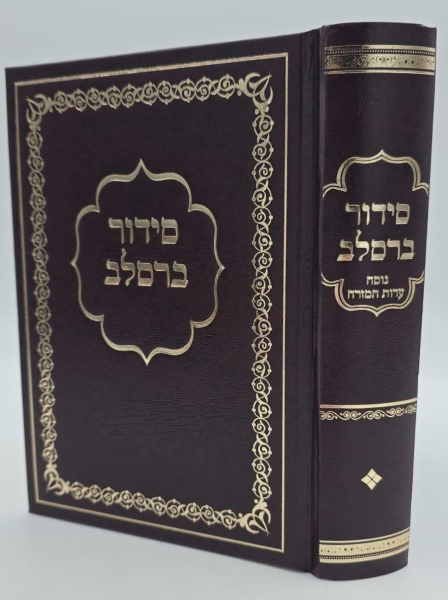 סידור ברסלב פורמט בינוני / נוסח עדות המזרח