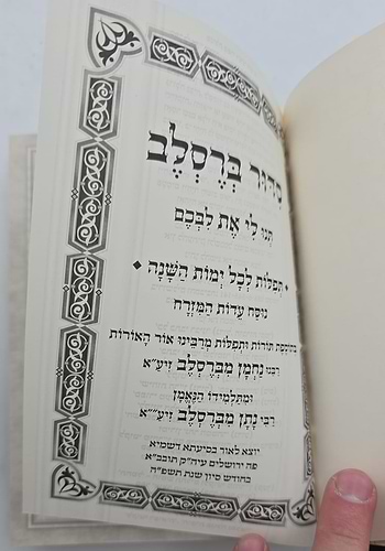 סידור ברסלב פורמט בינוני / נוסח עדות המזרח