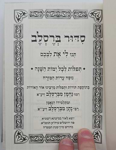סידור ברסלב פורמט בינוני / נוסח עדות המזרח