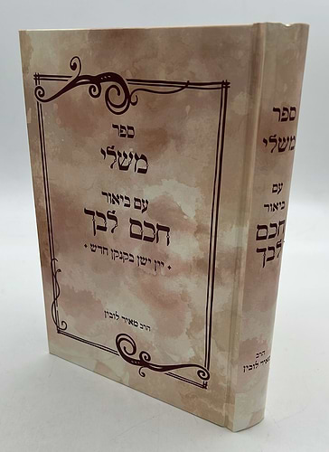 ספר משלי עם ביאור חכם ליבך / הרב מאיר לובין
