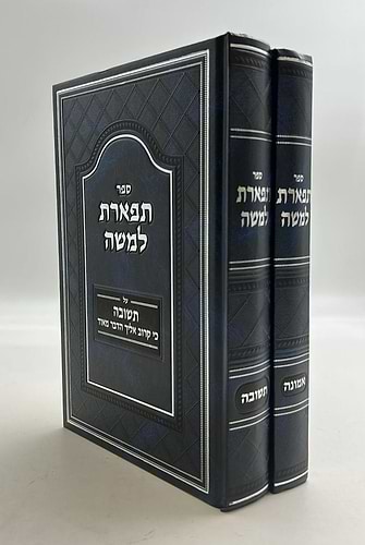 תפארת למשה - אמונה • תשובה / סט ב' כרכים