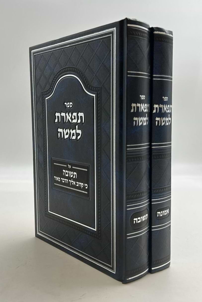 תפארת למשה - אמונה • תשובה / סט ב