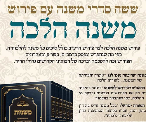ששה סדרי משנה סט ו' כרכים - פירושים ופסקים / משנה הלכה