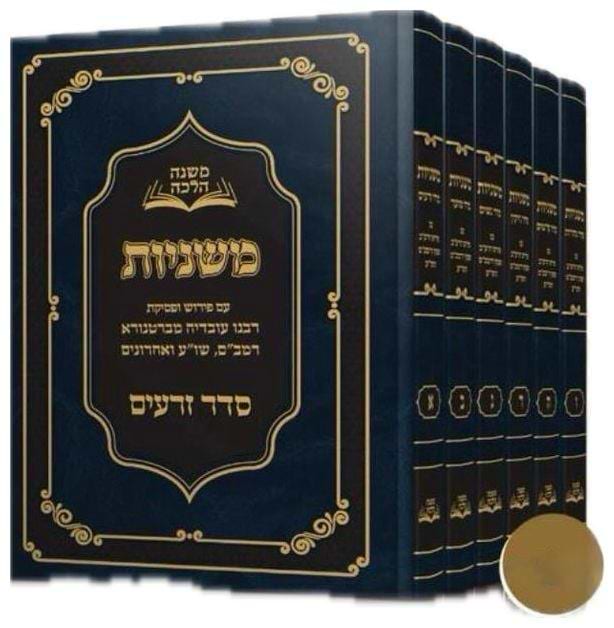 ששה סדרי משנה סט ו' כרכים - פירושים ופסקים / משנה הלכה