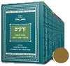 ששה סדרי משנה סט יח' כרכים - מהדורת כיס / משנה הלכה