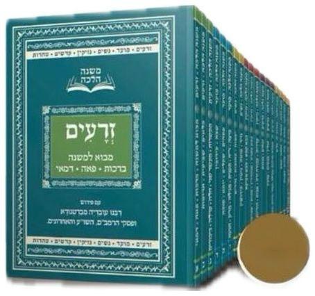 ששה סדרי משנה סט יח' כרכים - מהדורת כיס / משנה הלכה