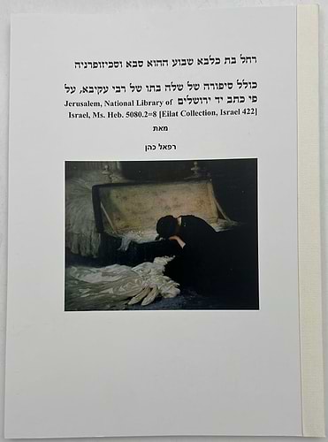 רחל בת כלבא שבוע ההוא סבא וסכיזופרניה / רפאל כהן