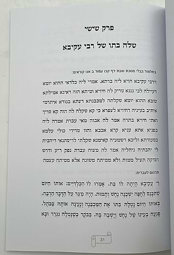רחל בת כלבא שבוע ההוא סבא וסכיזופרניה / רפאל כהן