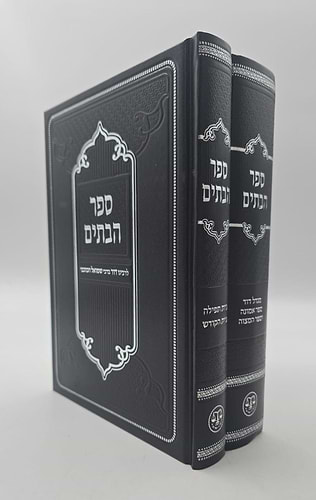 ספר הבתים סט ב' כרכים / לרבינו דוד ברבי שמואל הכוכבי