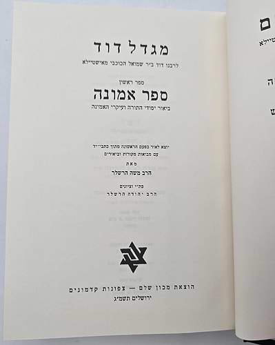 ספר הבתים סט ב' כרכים / לרבינו דוד ברבי שמואל הכוכבי