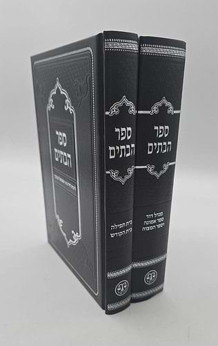 ספר הבתים סט ב' כרכים / לרבינו דוד ברבי שמואל הכוכבי