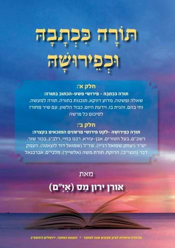 תורה ככתבה וכפירושה / אורן ירון מס