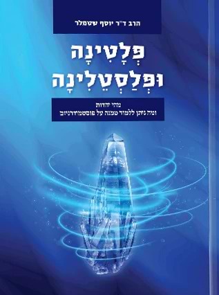 פלטינה ופלסטלינה / הרב ד"ר יוסף שטמלר