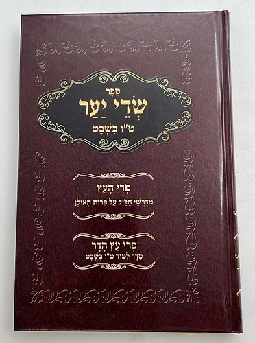 שדי יער - סדר ט