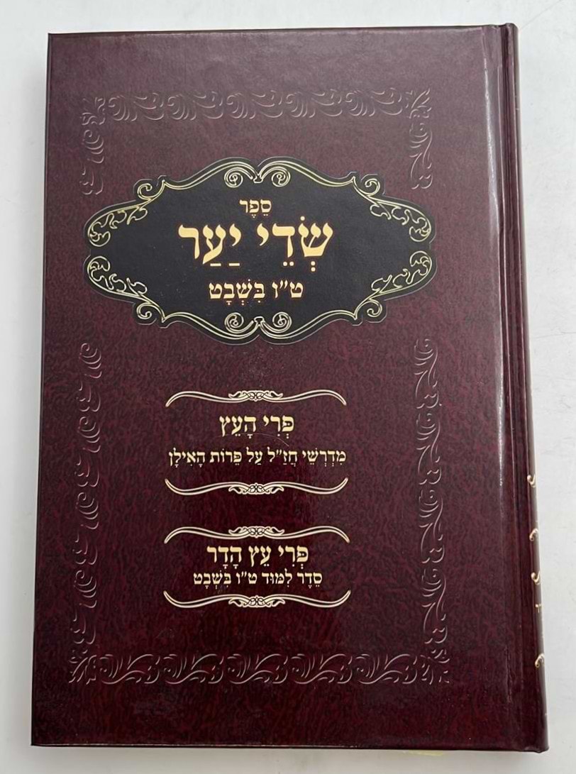 שדי יער - סדר ט"ו בשבט / פרי העץ - מדרשי חז"ל