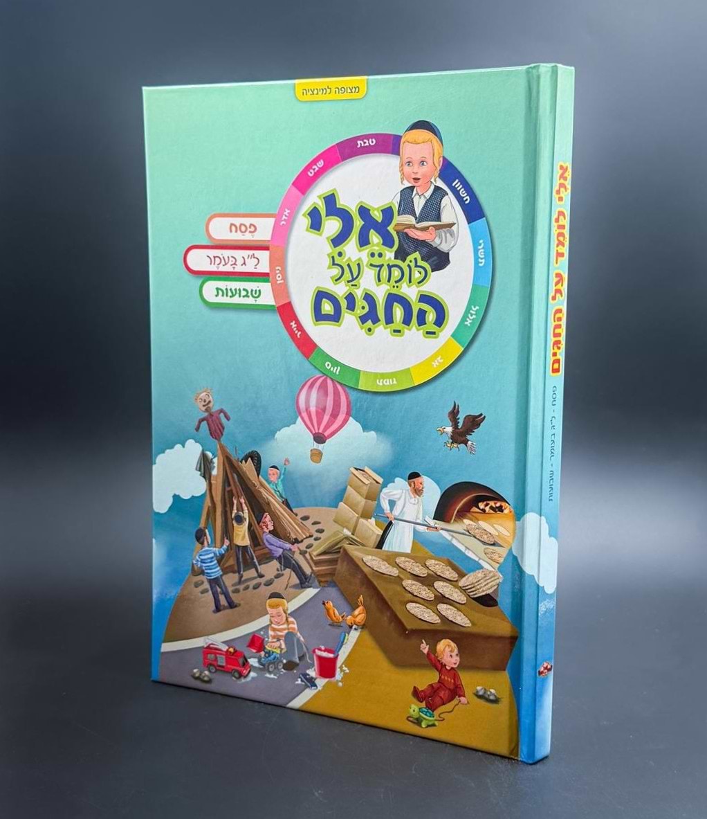 אלי לומד על החגים / פסח • ל"ג בעומר • שבועות