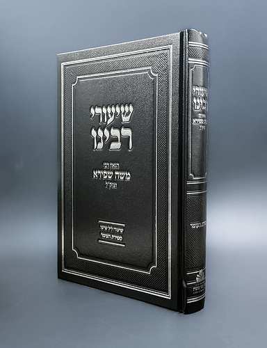 שיעורי רבינו - ספירת העומר / הגאון רבי משה שפירא זצוק