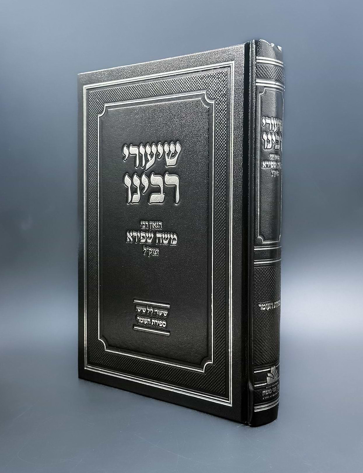 שיעורי רבינו - ספירת העומר / הגאון רבי משה שפירא זצוק"ל