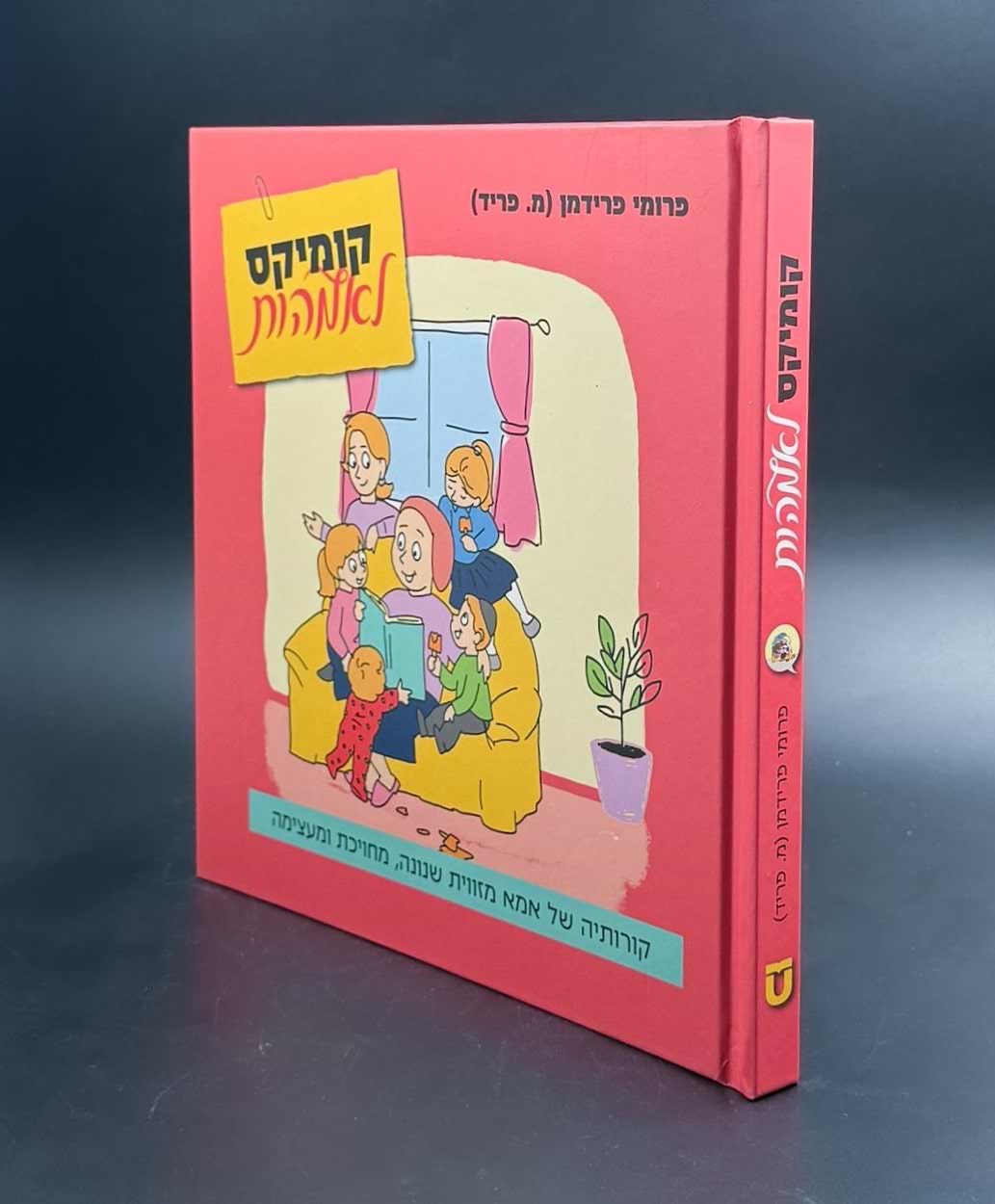 קומיקס לאמהות / פרומי פרידמן (מ. פריד)