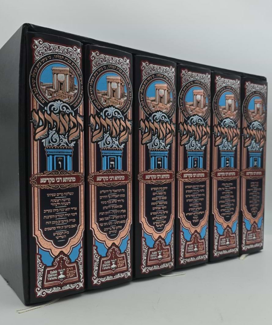 תפארתנו - מתניתא דבי מקדשא סט ו