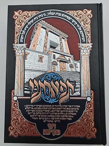 תפארתנו - מתניתא דבי מקדשא סט ו' כרכים / הרב שמעון ואנונו
