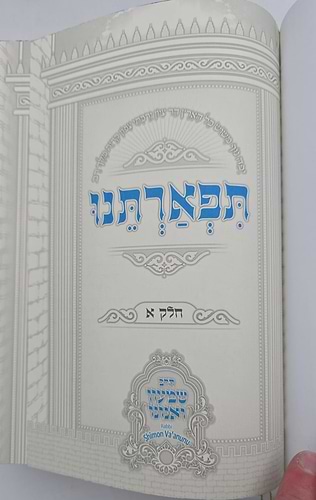 תפארתנו - מתניתא דבי מקדשא סט ו' כרכים / הרב שמעון ואנונו