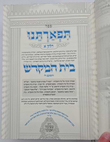 תפארתנו - מתניתא דבי מקדשא סט ו' כרכים / הרב שמעון ואנונו